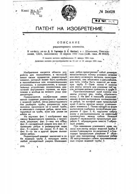 Радиаторный элемент (патент 34428)