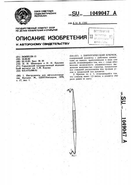 Хирургический крючок (патент 1049047)