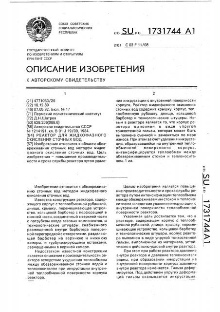 Реактор для жидкофазного окисления сточных вод (патент 1731744)