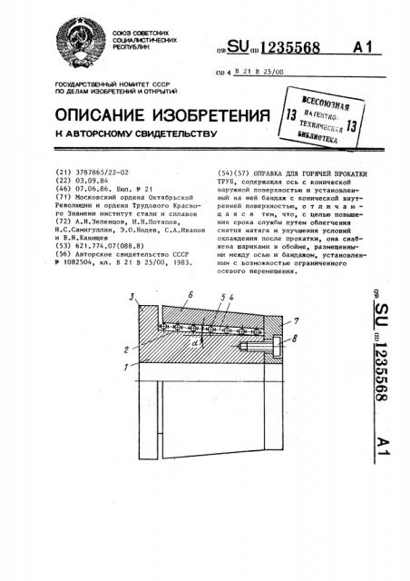 Оправа для горячей прокатки труб (патент 1235568)