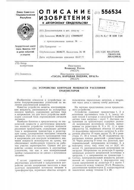 Устройство контроля мощности рассеяния транзисторов (патент 556534)