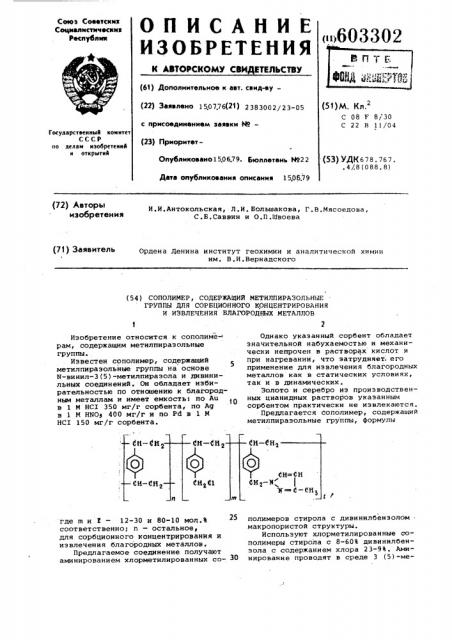 Сополимер, содержащий метилпиразольные группы для сорбционного концентрирования и извлечения благородных металлов (патент 603302)