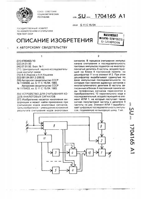 Устройство для считывания кодов аналоговых сигналов (патент 1704165)