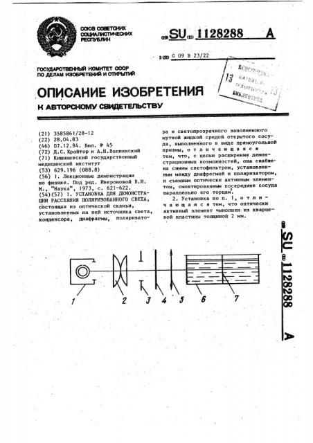 Установка для демонстрации рассеяния поляризованного света (патент 1128288)