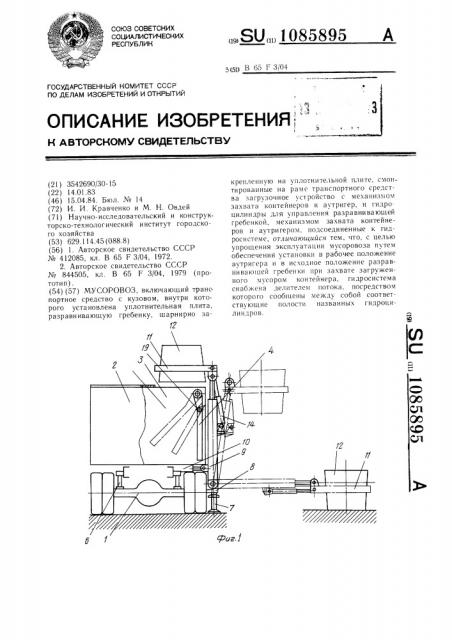 Мусоровоз (патент 1085895)