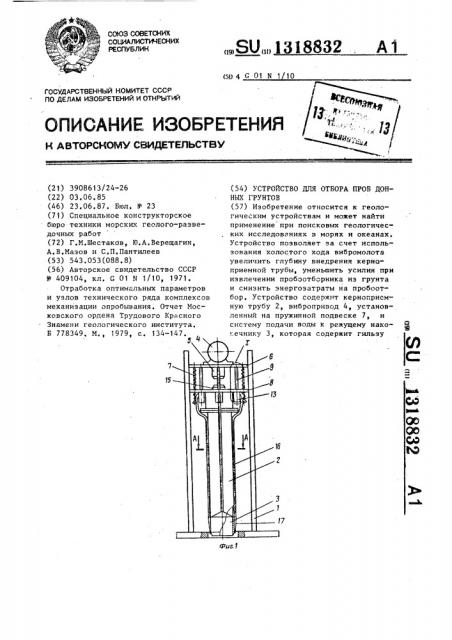 Устройство для отбора проб донных грунтов (патент 1318832)