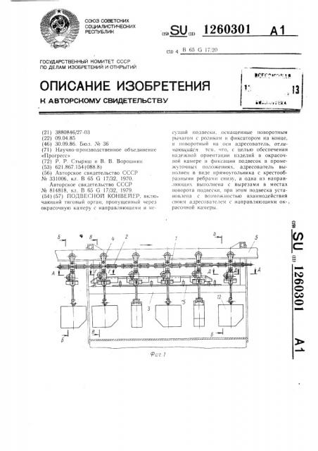 Подвесной конвейер (патент 1260301)