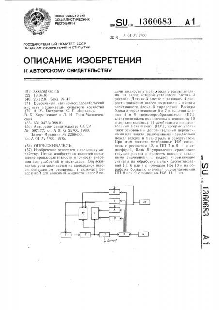 Опрыскиватель (патент 1360683)