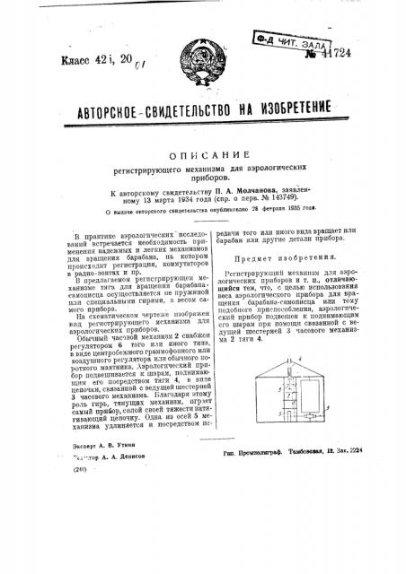Регистрирующий механизм для аэрологических приборов (патент 41724)