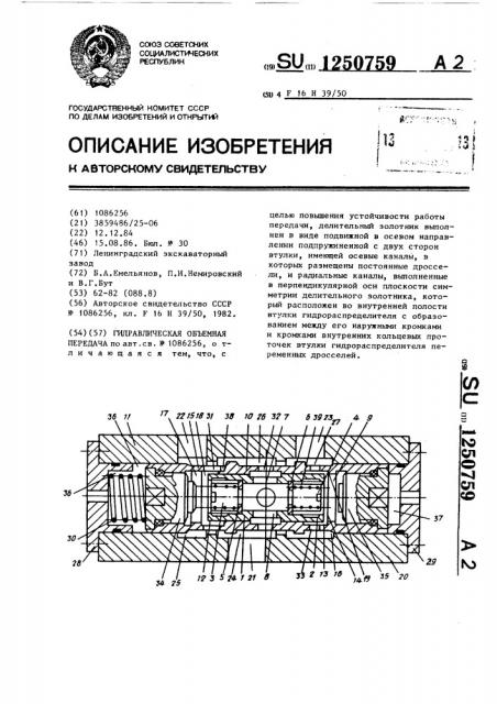 Гидравлическая объемная передача (патент 1250759)