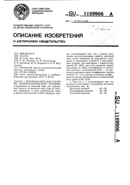 Крученая нить для оплетки резинотехнических рукавов (патент 1189906)