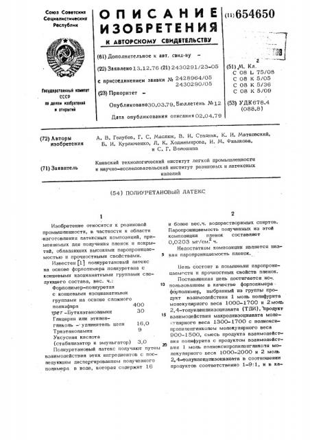 Полиуретановый латекс (патент 654650)