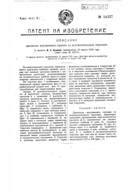 Двигатель внутреннего горения со вспомогательным поршнем (патент 14337)