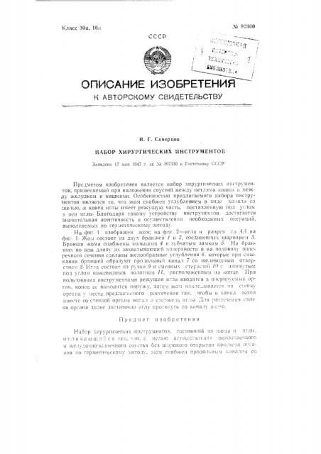 Набор хирургических инструментов (патент 90360)