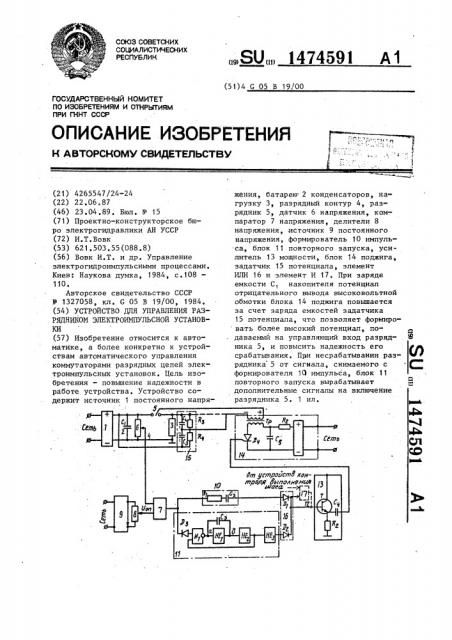 Устройство для управления разрядником электроимпульсной установки (патент 1474591)