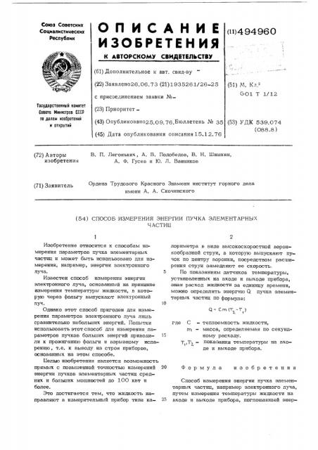 Способ измерения энергии пучка элементарных частиц (патент 494960)