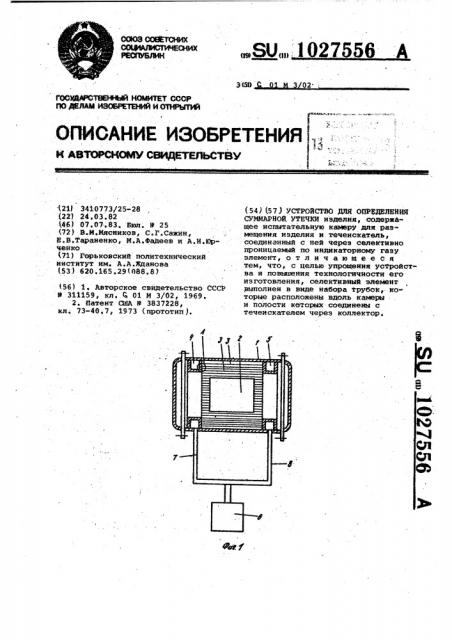 Устройство для определения суммарной утечки (патент 1027556)