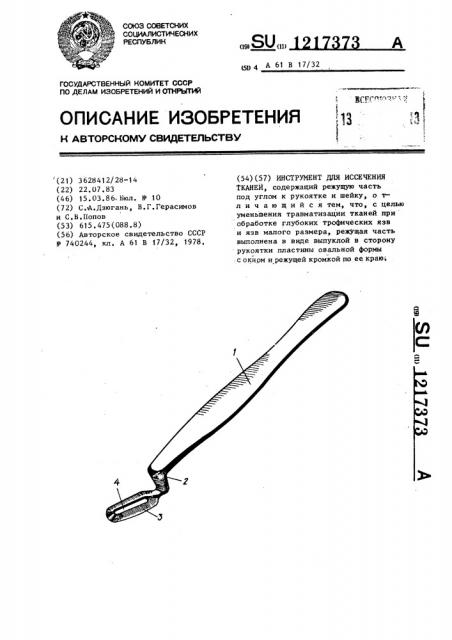 Инструмент для иссечения тканей (патент 1217373)