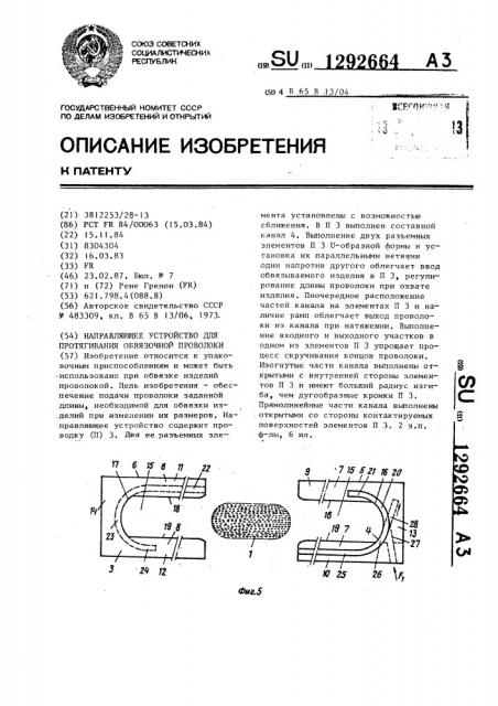 Направляющее устройство для протягивания обвязочной проволоки (патент 1292664)