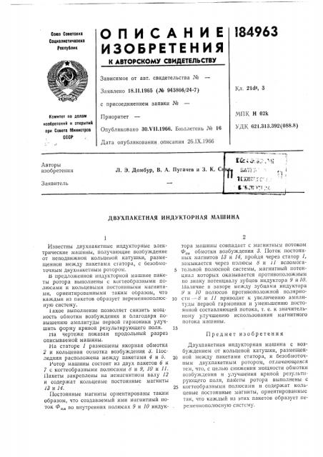Двухпакетная индукторная л\ашина (патент 184963)
