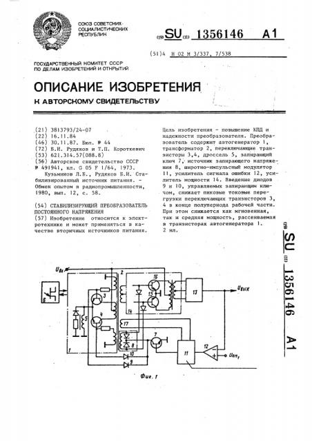 Стабилизирующий преобразователь постоянного напряжения (патент 1356146)