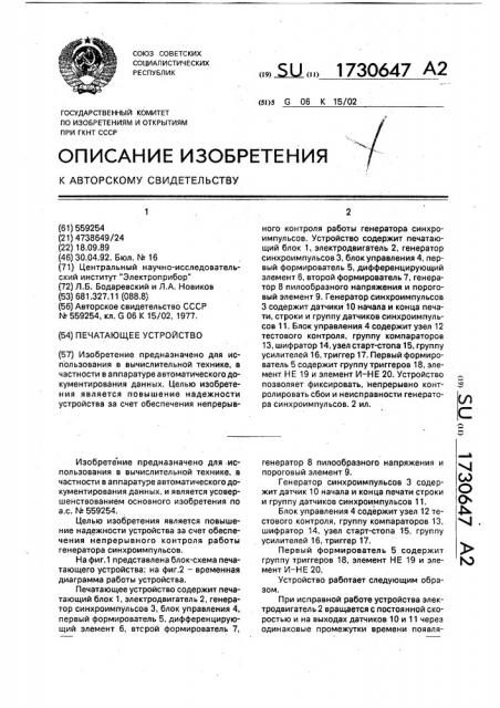Печатающее устройство (патент 1730647)