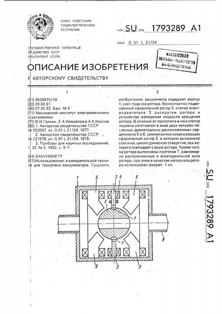 Вакуумметр (патент 1793289)