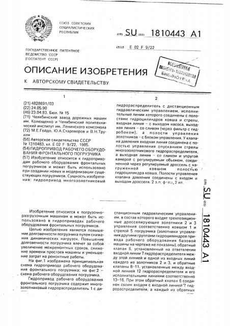 Гидропривод рабочего оборудования фронтального погрузчика (патент 1810443)