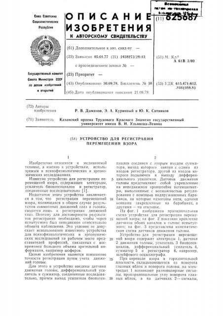 Устройство для регистрации и перемещения взора (патент 625687)