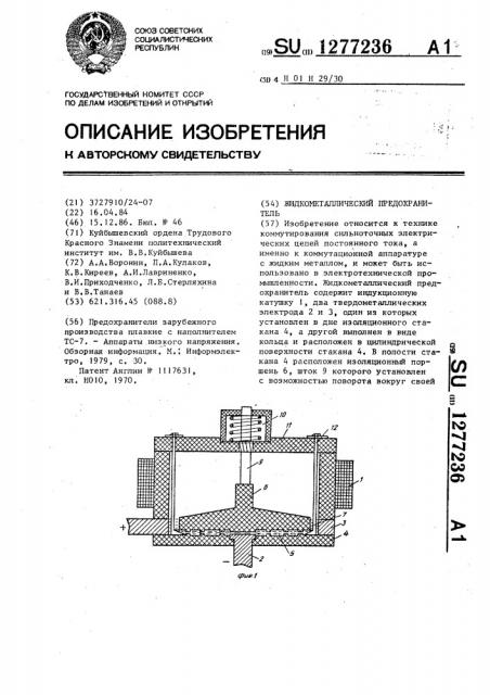 Жидкометаллический предохранитель (патент 1277236)