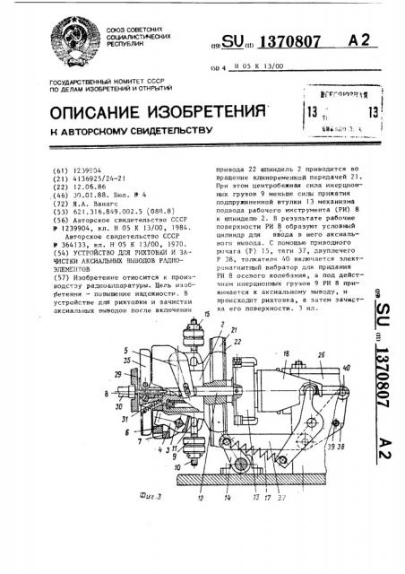 Устройство для рихтовки и зачистки аксиальных выводов радиоэлементов (патент 1370807)