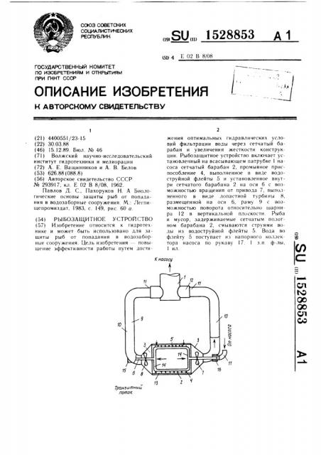 Рыбозащитное устройство (патент 1528853)