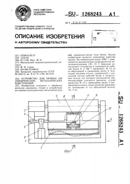 Устройство для правки цилиндрических металлических конструкций (патент 1268243)