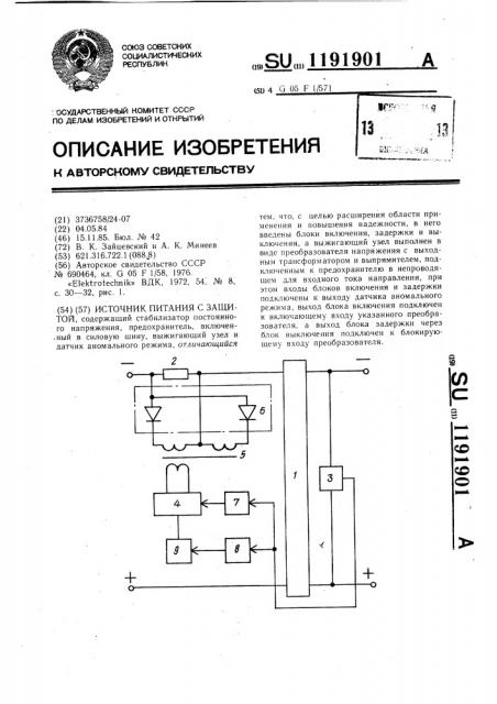 Источник питания с защитой (патент 1191901)