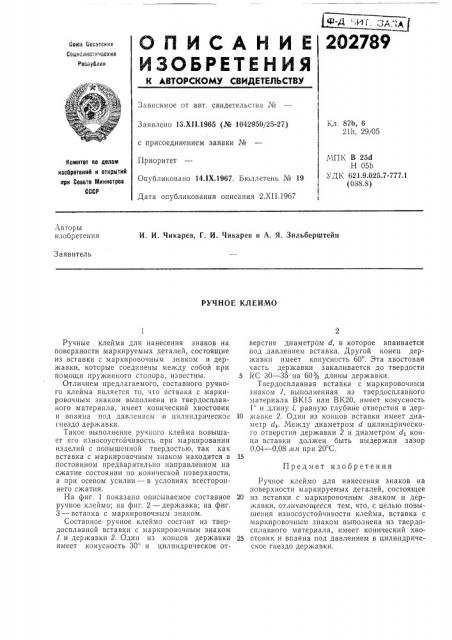 Ручное клеймо (патент 202789)