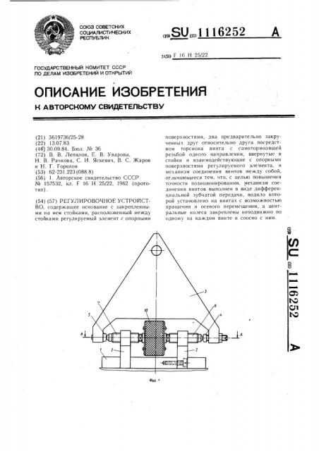 Регулировочное устройство (патент 1116252)