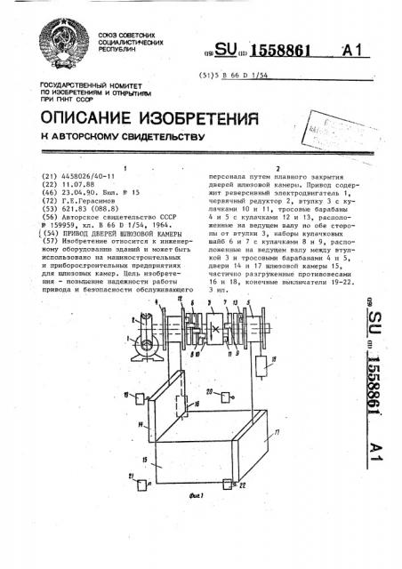 Привод дверей шлюзовой камеры (патент 1558861)