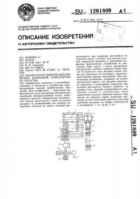 Аккумулятор энергии механических колебаний транспортного средства (патент 1261809)