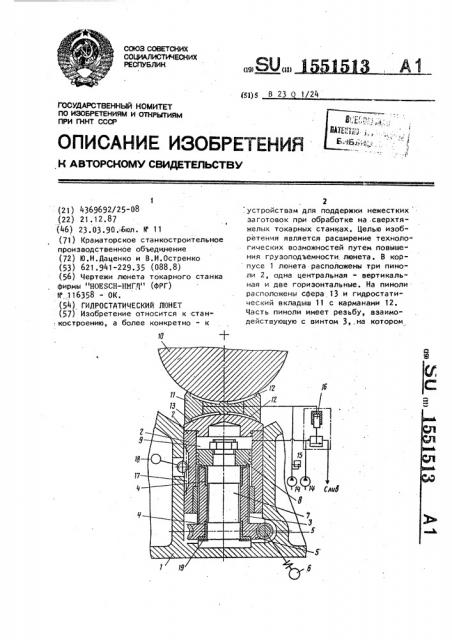 Гидростатический люнет (патент 1551513)