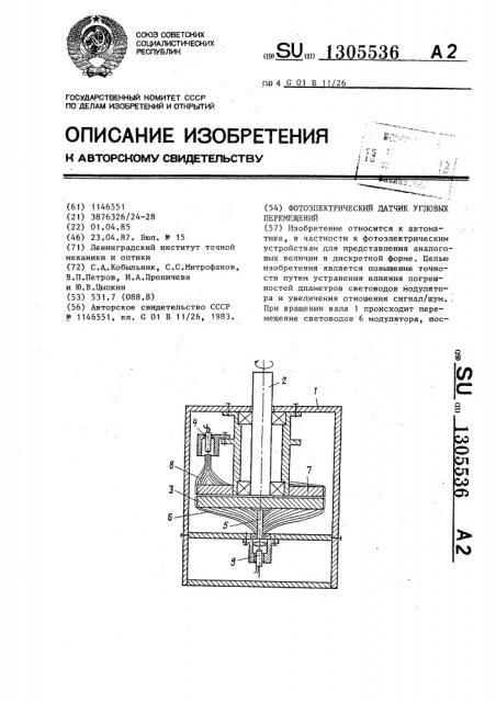Фотоэлектрический датчик угловых перемещений (патент 1305536)