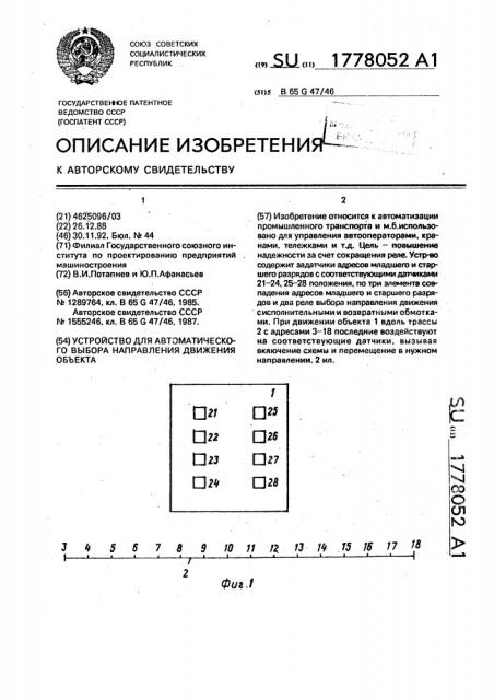 Устройство для автоматического выбора направления движения объекта (патент 1778052)