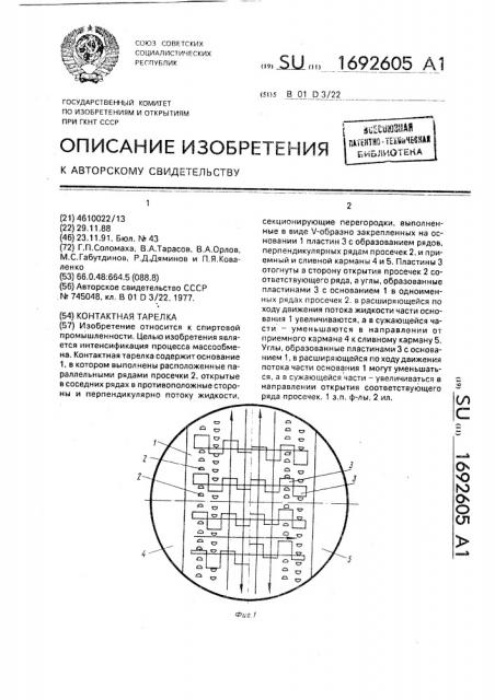 Контактная тарелка (патент 1692605)