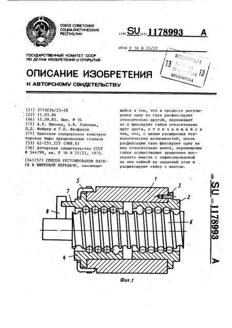 Способ регулирования натяга в винтовой передаче (патент 1178993)