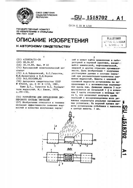 Устройство для определения дисперсного состава эмульсий (патент 1518702)