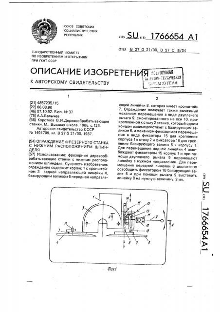 Ограждение фрезерного станка с нижним расположением шпинделя (патент 1766654)