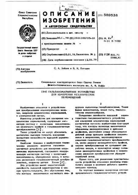 Гальваномагнитное устройство для измерения механических перемещений (патент 589538)