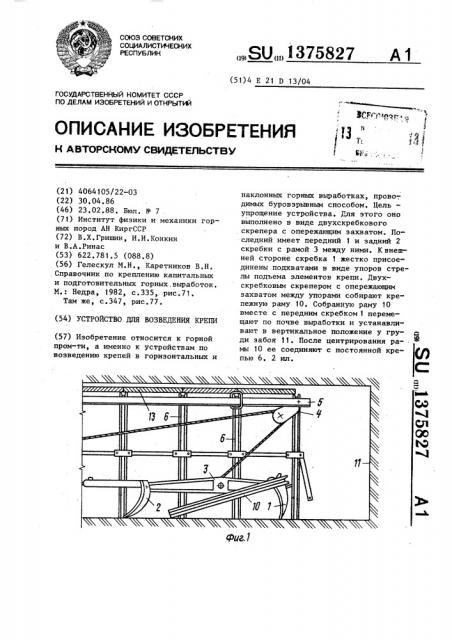 Устройство для возведения крепи (патент 1375827)