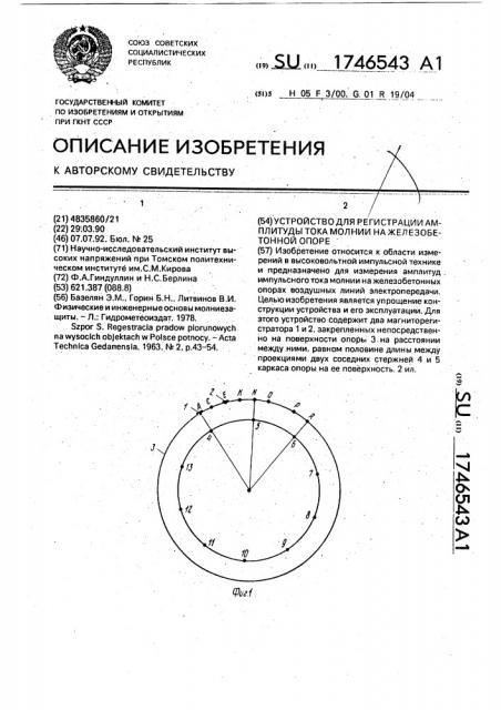 Устройство для регистрации амплитуды тока молнии на железобетонной опоре (патент 1746543)