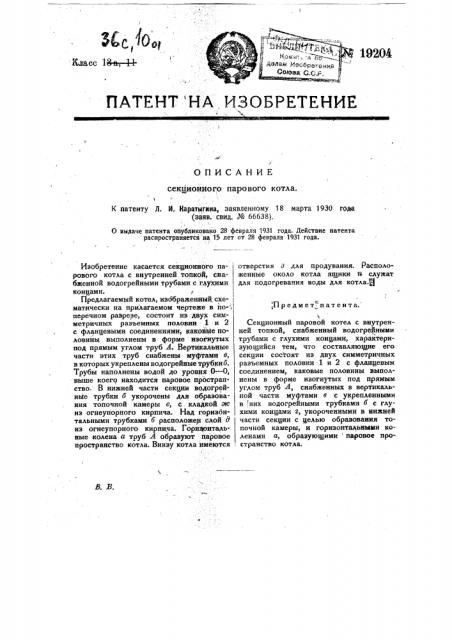 Секционный паровой котел (патент 19204)
