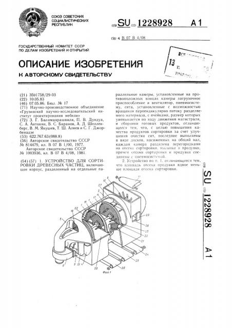 Устройство для сортировки древесных частиц (патент 1228928)